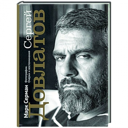 Мемуары, биографии деятелей культуры, искусства, книга Сергей Довлатов. Фотографии. Очерки и воспоминания купить по скидке