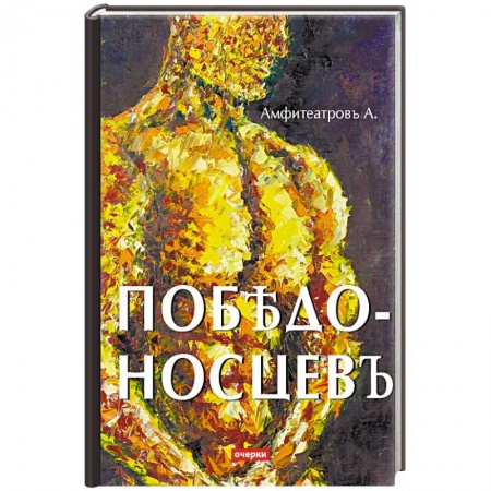 Мемуары, биографии бизнесменов, книга Победоносцевъ купить по скидке