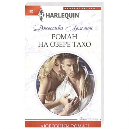 Зарубежный любовный роман, книга Роман на озере Тахо купить по скидке