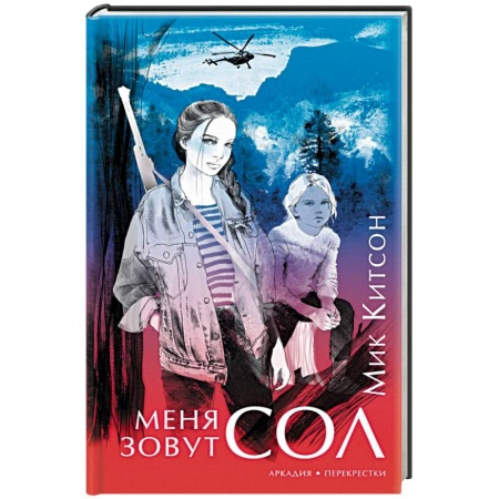 Зарубежный детектив, книга Меня зовут Сол купить по скидке