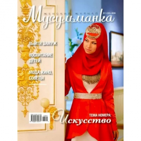 Ислам. Общие представления, книга Журнал Мусульманка № 1 (21) 2016 купить по скидке