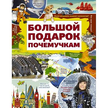 Большой подарок почемучкам