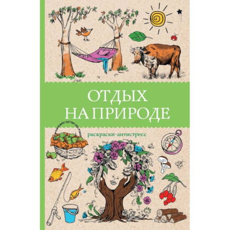Раскраски на любой вкус, книга Отдых на природе. Раскраски антистресс купить по скидке