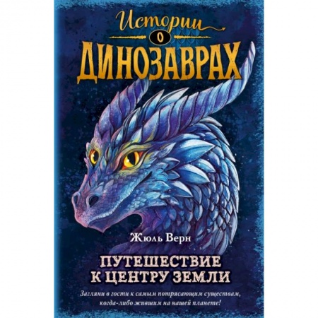 Приключения. Детективы, книга Путешествие к центру Земли (выпуск 4) купить по скидке