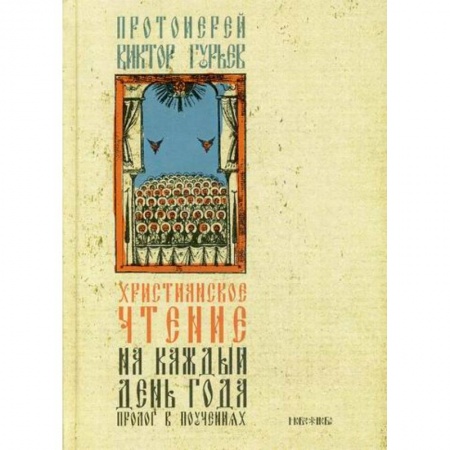 Христианство. Общие представления, книга Христианское чтение на каждый день года купить по скидке