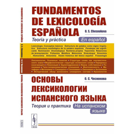 Учебники, самоучители, пособия, книга Основы лексикологии испанского языка: Теория и практика (на испанском языке). 3-е издание купить по скидке