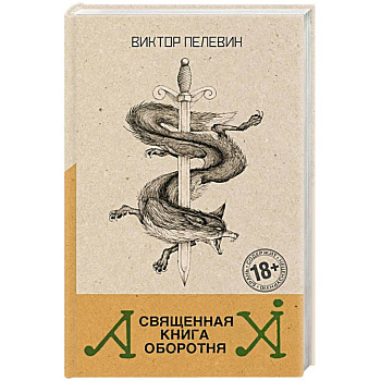 Священная книга оборотня