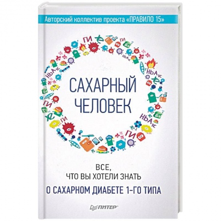 Медицинские энциклопедии и справочники, книга Сахарный человек. Все, что вы хотели знать о сахарном диабете 1-го типа купить по скидке