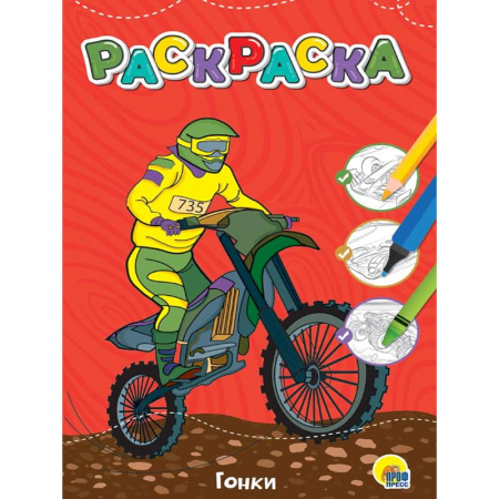 Транспорт. Армия, книга Гонки купить по скидке