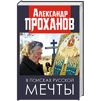 В поисках русской мечты