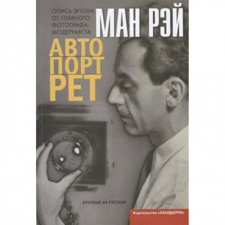 Мемуары, биографии деятелей культуры, искусства, книга Автопортрет купить по скидке