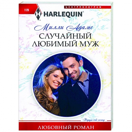 Зарубежный любовный роман, книга Случайный любимый муж купить по скидке