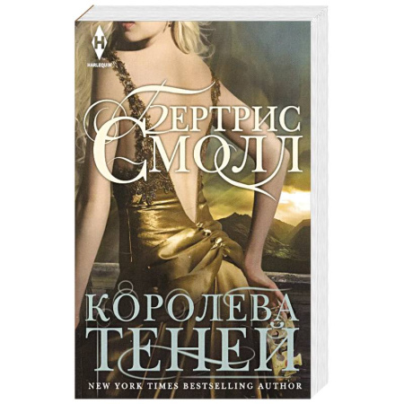 Зарубежный любовный роман, книга Королева теней купить по скидке