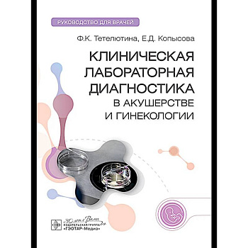 Клиническая лабораторная диагностика в акушерстве и гинекологии: руководство для врачей
