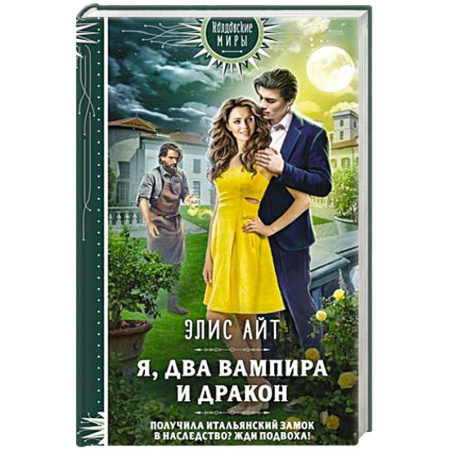 Зарубежное фэнтези, книга Я, два вампира и дракон купить по скидке