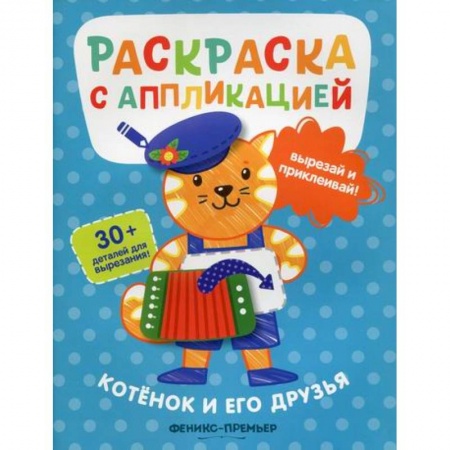 Раскраски, книга Котенок и его друзья купить по скидке
