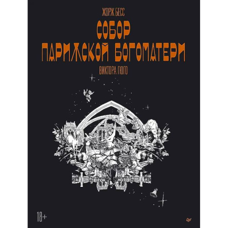 Комиксы. Манга, книга «Собор Парижской Богоматери» Виктора Гюго. Графический роман купить по скидке