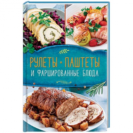 Мясо, птица, книга Рулеты, паштеты и фаршированные блюда купить по скидке