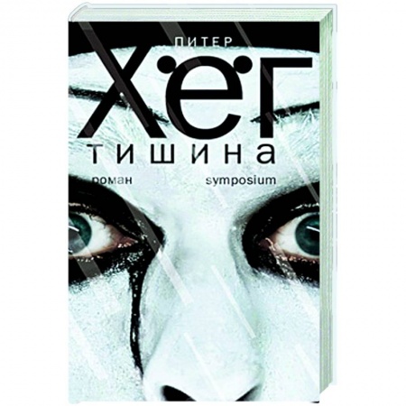 Зарубежная современная проза, книга Тишина купить по скидке