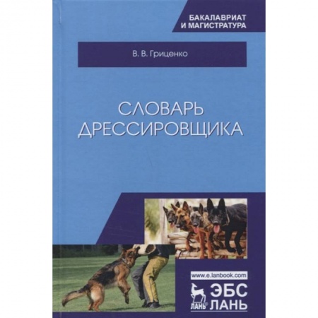 Собаки, книга Словарь дрессировщика. Учебное пособие купить по скидке