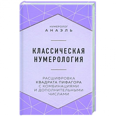 Хиромантия, нумерология, книга Классическая нумерология. Расшифровка квадрата Пифагора с комбинациями и дополнительными числами купить по скидке