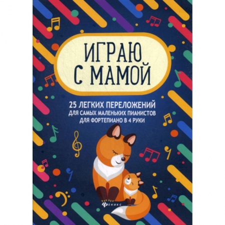 Изобразительное творчество и конструирование, книга Играю с мамой: 25 легких переложений для самых маленьких пианистов для фортепиано в 4 руки купить по скидке
