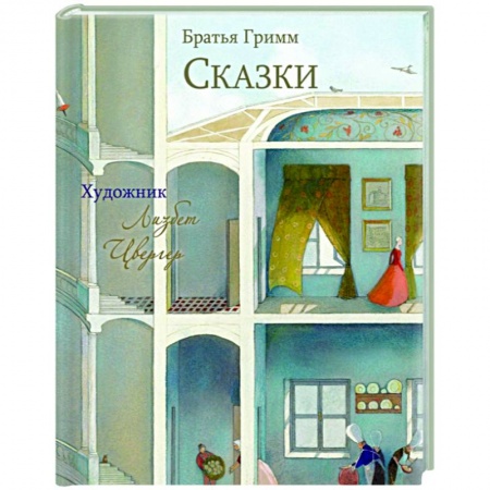 Сказки зарубежных писателей, книга 100 лучших книг. Сказки братья Гримм купить по скидке
