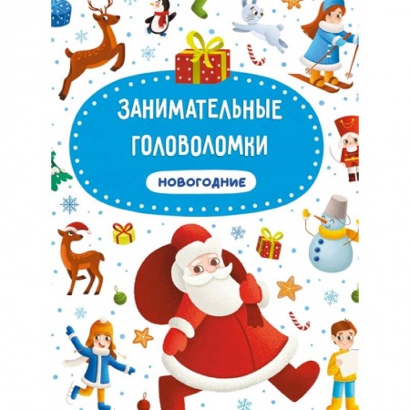 Другое, книга Занимательные головоломки. Новогодние купить по скидке