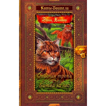 Коты-воители. Опасная тропа. Битва за лес