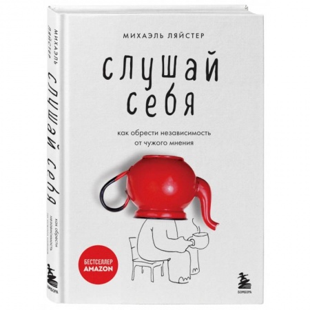 Психология личности, книга Слушай себя. Как обрести независимость от чужого мнения купить по скидке