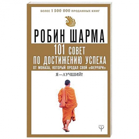 Эзотерические учения, книга 101 совет по достижению успеха от монаха, который продал свой 'феррари'. Я - Лучший! купить по скидке