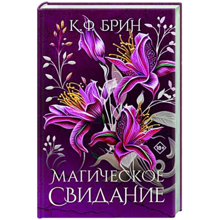 Зарубежное фэнтези, книга Магическое свидание купить по скидке