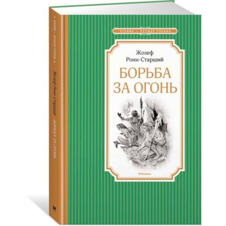 Зарубежная литература для детей, книга Борьба за огонь купить по скидке