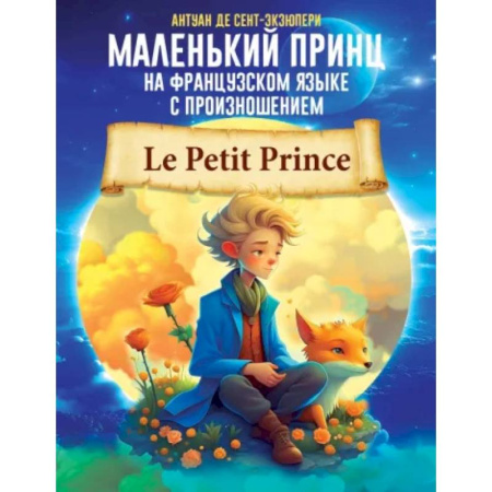 Домашнее чтение на французском языке, книга Маленький принц на французском языке с произношением купить по скидке
