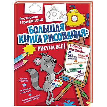 Большая книга рисования: рисуем всё!