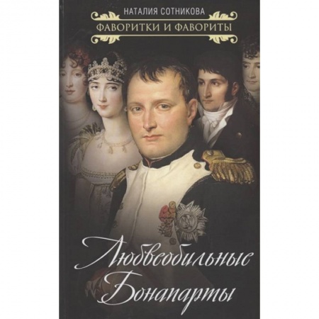 Мемуары, биографии исторических личностей, книга Любвеобильные Бонапарты купить по скидке