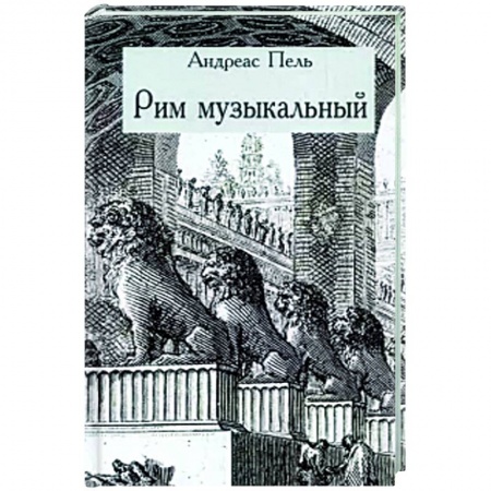 История городов, книга Рим музыкальный купить по скидке