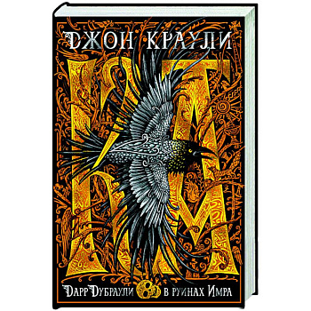 Дарр Дубраули в руинах Имра