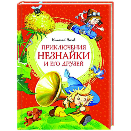Приключения. Детективы, книга Приключения Незнайки и его друзей купить по скидке