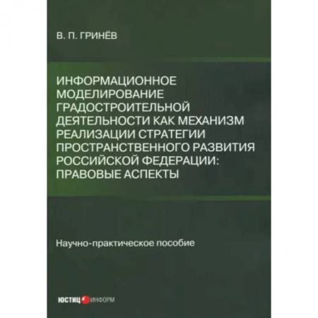 Право. Юриспруденция, книга Информационное моделирование градостроительной деятельности как механизм реализации Стратегии купить по скидке