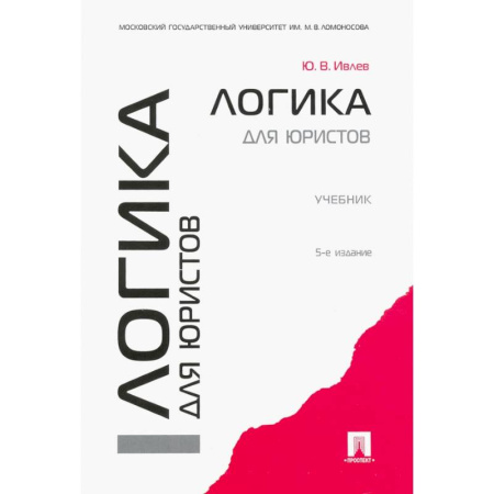 Право. Юриспруденция, книга Логика для юристов. Учебник купить по скидке