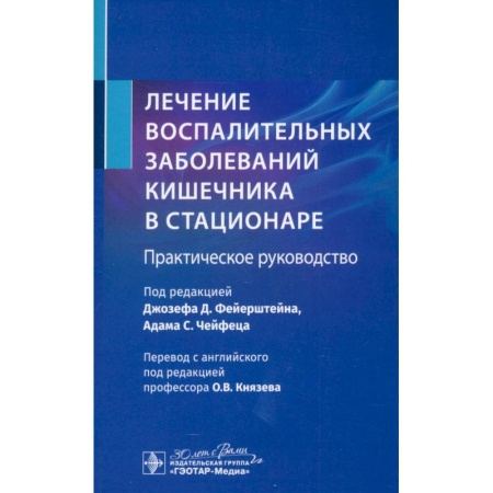 Гастроэнтерология, книга Лечение воспалительных заболеваний кишечника в стационаре. Практическое руководство купить по скидке