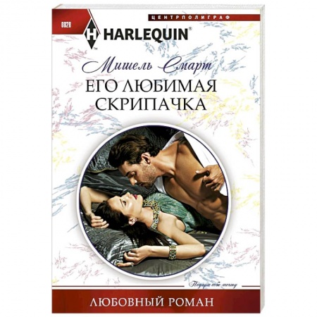 Зарубежный любовный роман, книга Его любимая скрипачка купить по скидке