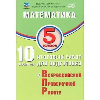 Математика. 5 класс. 10 вариантов итоговых работ для подготовки к ВПР