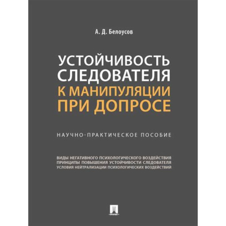 Уголовное и уголовно-процессуальное право, книга Устойчивость следователя к манипуляции при допросе: научно-практическое пособие купить по скидке
