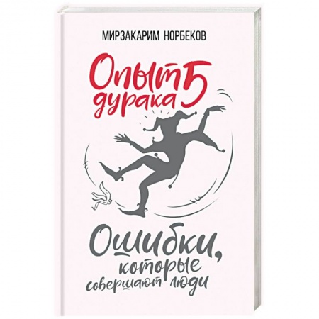 Эзотерика. Оккультизм, книга Опыт дурака 5: ошибки, которые совершают люди купить по скидке