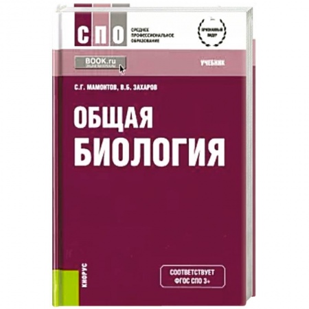 Биологические науки, книга Общая биология. Учебник купить по скидке