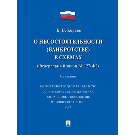 Право. Юридические науки, книга О несостоятельности (банкротстве) в схемах (ФЗ № 127-ФЗ): Учебное пособие. 2-е изд., перераб. и доп купить по скидке