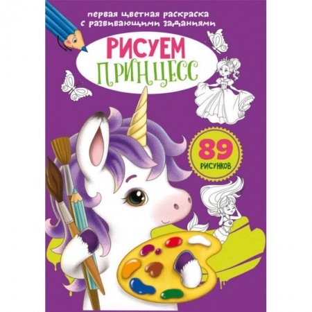 Развивающие раскраски, книга Первая цветная раскраска с развивающими заданиями. Рисуем принцесс купить по скидке