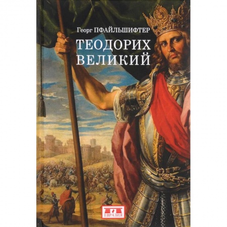 Мемуары, биографии исторических личностей, книга Теодорих Великий купить по скидке
